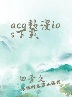 acg动漫ios下载
