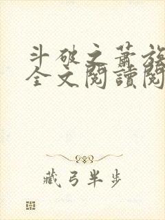 斗破之萧族冰圣全文阅读阅读