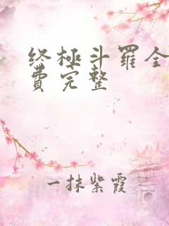 终极斗罗全集免费完整