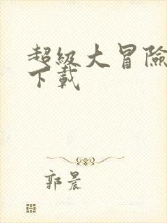 超级大冒险游戏下载