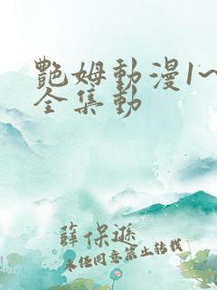 艳姆动漫1~6全集动