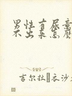 男性有尿意却尿不出来怎么回事