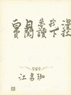 白日梦我漫画免费阅读下拉式