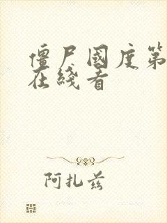 僵尸国度第二季在线看