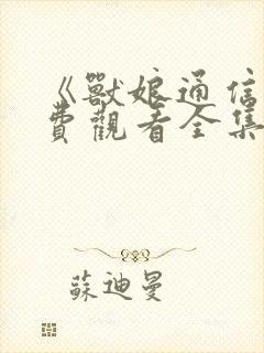 《兽娘通信》免费观看全集动漫