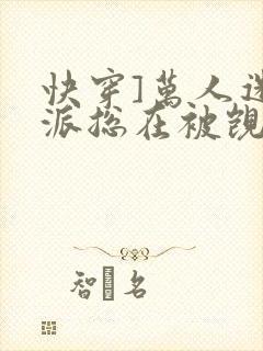 快穿]万人迷反派总在被觊觎