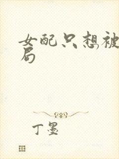 女配只想被渣结局