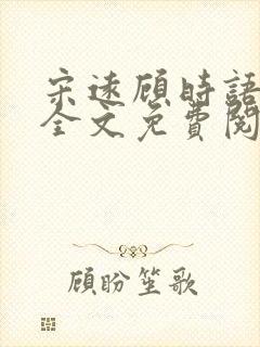 宋远顾时语小说全文免费阅读笔趣阁