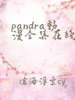 pandra动漫全集在线观看