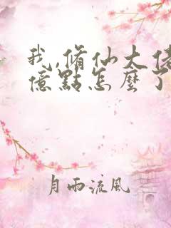 我,修仙大佬强亿点怎么了最新章节在线阅