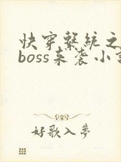 快穿系统之反派boss来袭小说全文免费阅读