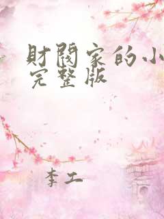 财阀家的小女儿完整版