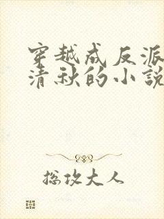 穿越成反派与冷清秋的小说