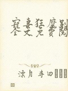 宠妻狂魔别太坏全文免费阅读免费