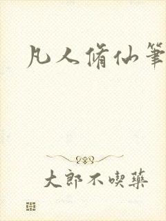 凡人修仙笔趣阁