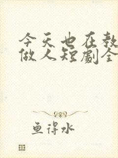 今天也在教反派做人短剧全集完整版