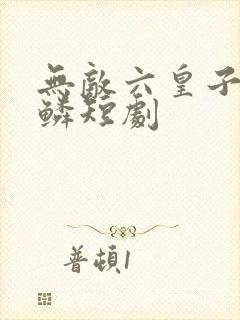 无敌六皇子李龙鳞短剧