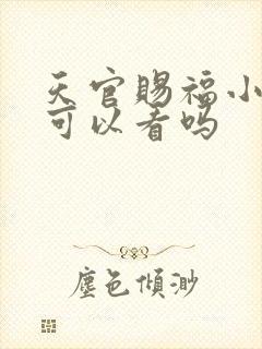 天官赐福小学生可以看吗