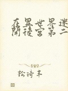 在异世界迷宫里开后宫第二季漫画