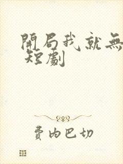 开局我就无敌了 短剧