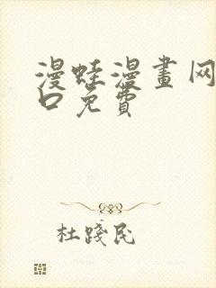 漫蛙漫画网页入口免费