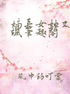 嫡长女她又美又飒笔趣阁