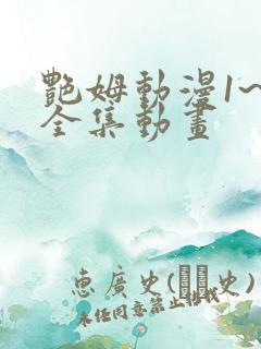 艳姆动漫1~6全集动画