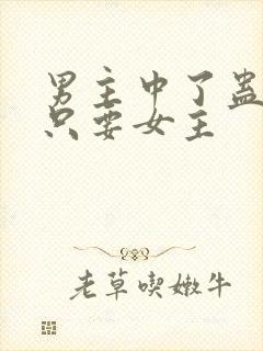 男主中了蛊毒,只要女主