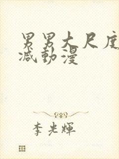 男男大尺度无删减动漫