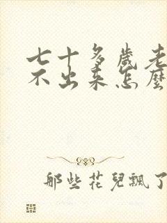 七十多岁老人尿不出来怎么回事?