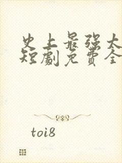 史上最强太子爷短剧免费全集高清云