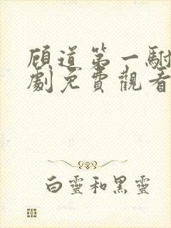 顾道第一驸马短剧免费观看全集