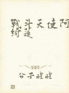 战斗天使阿丽塔绮莲