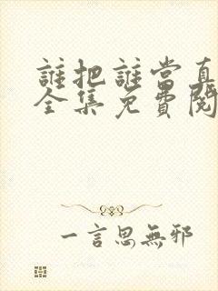 谁把谁当真漫画全集免费阅读