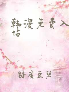 韩漫免费入口网站