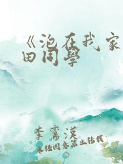 《泡在我家的黑田同学