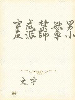 穿成禁欲男主的反派师尊小说在线