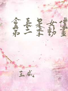 会长是女仆大人第二季动画