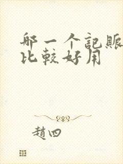 哪一个记账软件比较好用