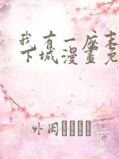 我有一座末世地下城漫画免费