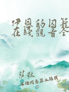 伊恩的囚笼漫画在线观看全集免费