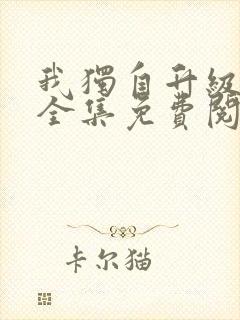 我独自升级漫画全集免费阅读下拉式