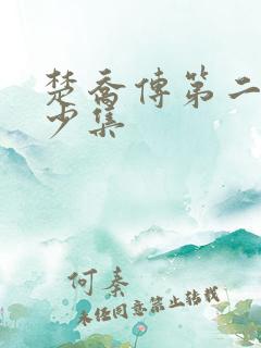 楚乔传第二部多少集