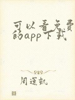 可以看免费动漫的app下载