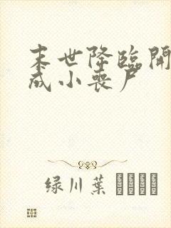 末世降临开局变成小丧尸