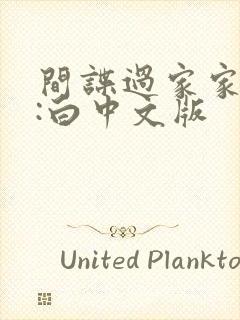 间谍过家家代号:白中文版