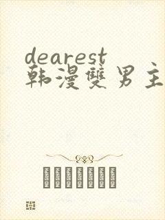 dearest韩漫双男主