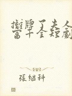 摊牌了夫人是首富千金短剧免费观看