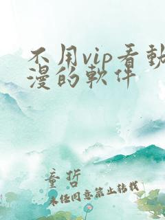 不用vip看动漫的软件