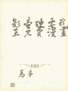 影帝硬要我当金主免费漫画